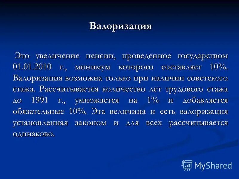 Валоризация пенсии. Валоризация пенсионных прав что это. Коэффициент валоризации пенсии. Сумма валоризации пенсии.