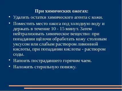 Химический ожог при попадании