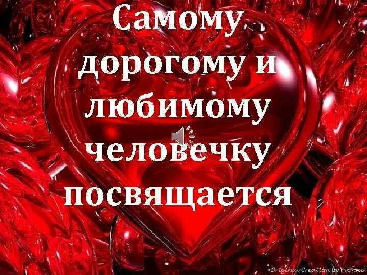 Самому любимому мужчине на свете. Это тебе сердечко. Самые дорогие картинки любимому. Картинки с признанием в любви любимому. Дорогой мой человечек.