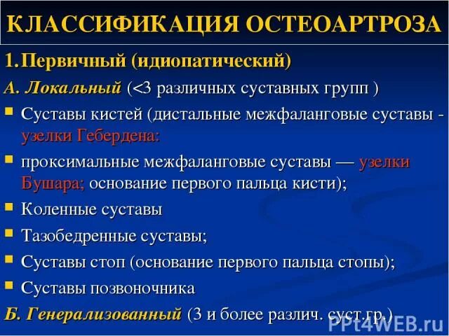 Полиостеоартроз суставов что это простыми словами. Схема лечения артроза. Полиостеоартроз классификация. Деформирующий артроз классификация. Остеоартроз полиостеоартроз.