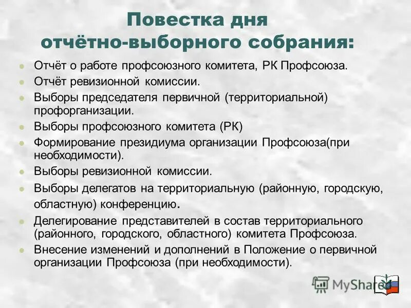 отчетно выборное профсоюзное собрание. объявление о выборах председателя профсоюза. презентация для профсоюзного собрания. отчетно-выборное собрание. выборы в профсоюзной организации.