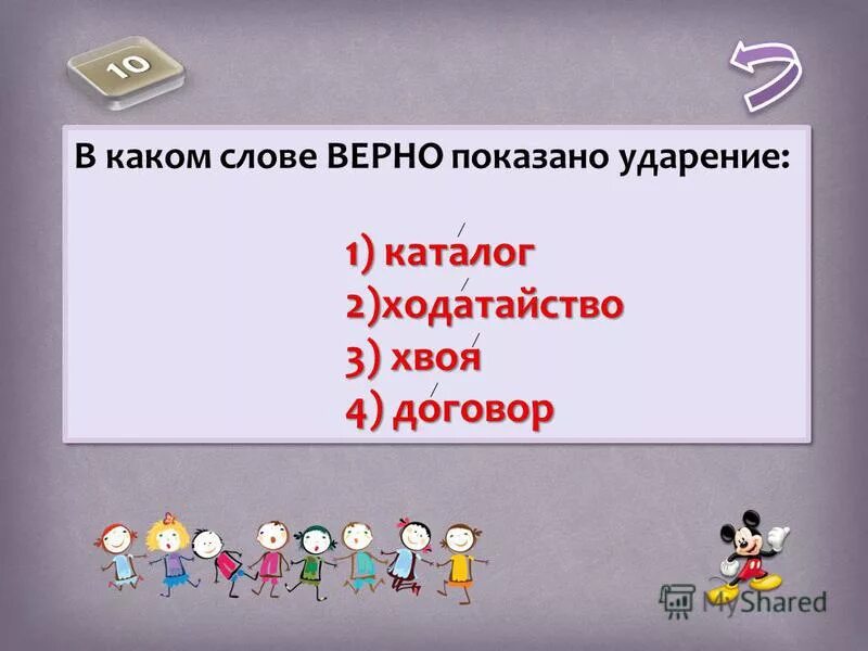 Поставить ударение ходатайство. Куда падает ударение в слове ходатайство. Как правильно поставить ударение в слове ходатайство. Ударение договоры ходатайство.