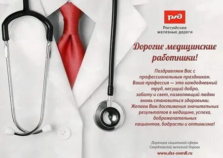Поздравление с днем рождения коллегу медика