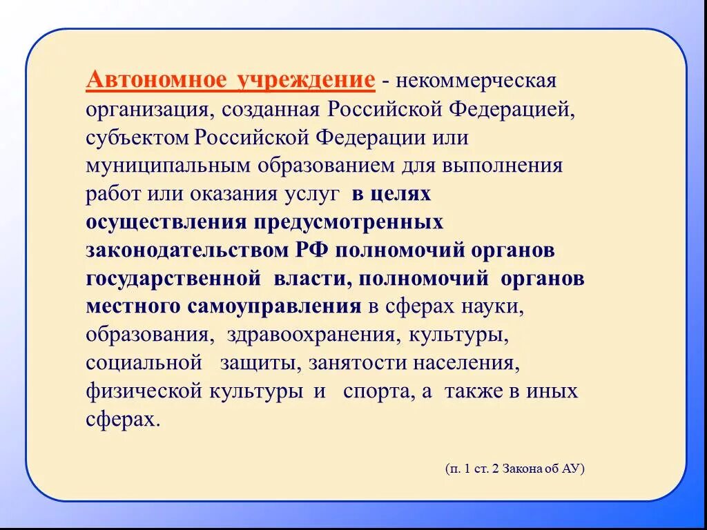 Автономное учреждение это. Автономный. Автономная организация это. Типы автономных учреждений. Автономное учреждение является бюджетным учреждением