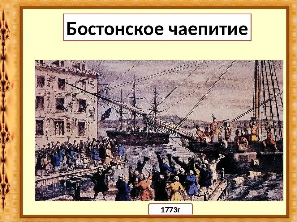 Суть бостонского чаепития. 1773 Год Бостонское чаепитие. 1773 Г. − «Бостонское чаепитие» участники. Независимость США Бостонское чаепитие.