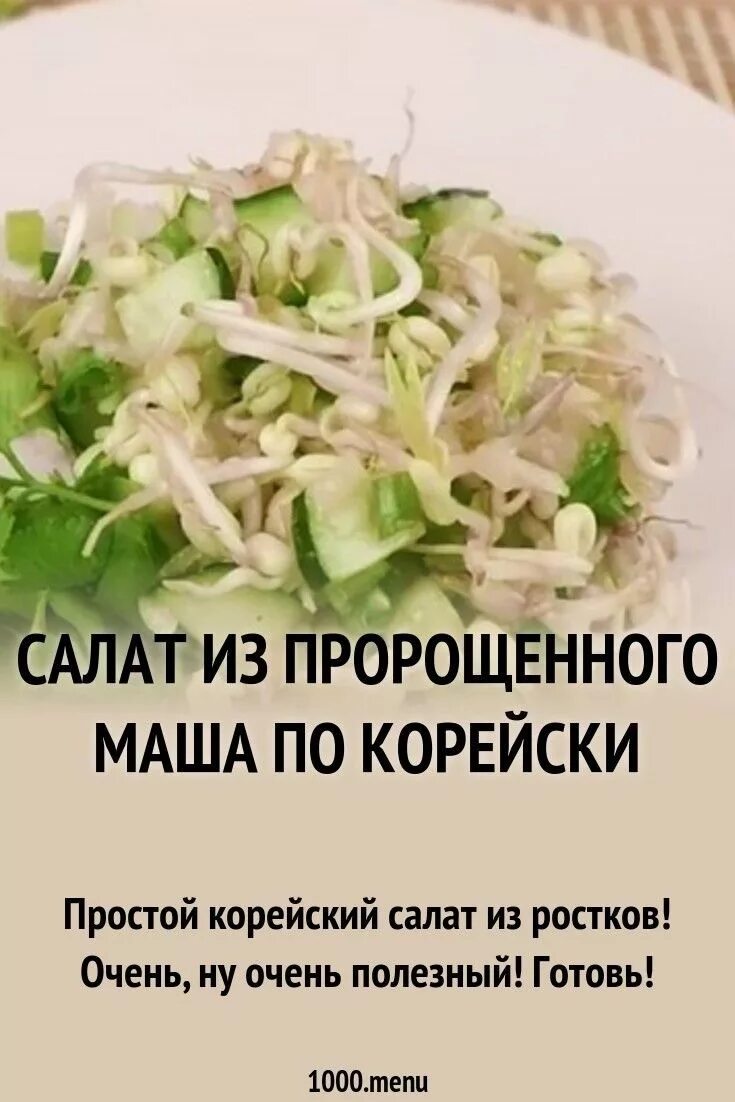 Салат из пророщенного Маша. Корейский салат из пророщенного Маша. Салат из ростков Маша. Корейский салат из проростков.