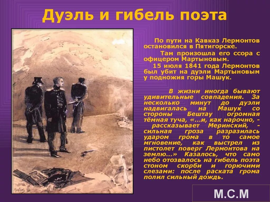 Лермонтов история дуэли. 1841 Дуэль Лермонтова с Мартыновым. Дуэль с Мартыновым и смерть в Пятигорске 1841 Лермонтов. Пятигорск Лермонтов дуэль с Мартыновым. 1841 15 Июля Лермонтов.