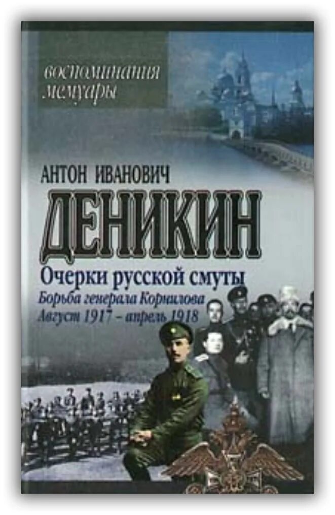 Читать деникин очерки. Очерки русской смуты антон иванович деникин книга. книга о генерале деникине. деникин борьба генерала корнилова книга. генерал деникин а.и. в «очерках русской смуты».