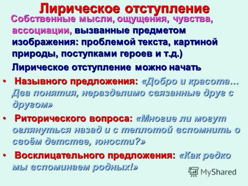 Типы лирических отступлений