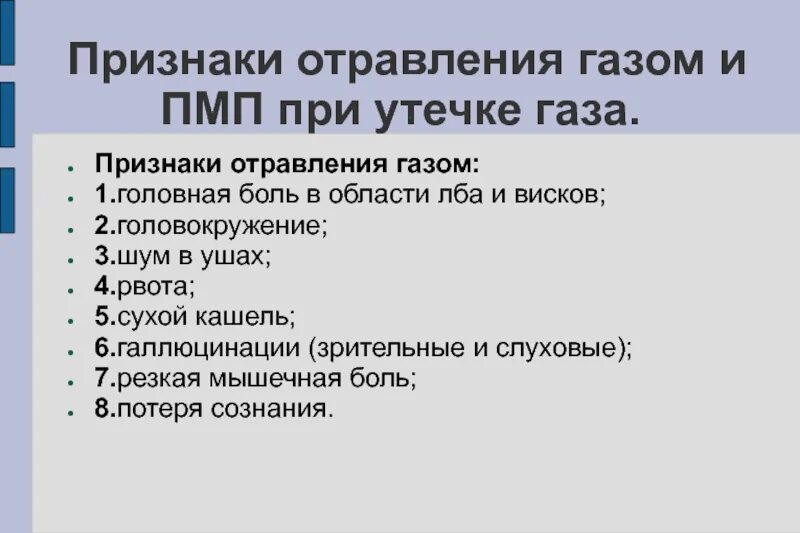 1 признаки отравления газа