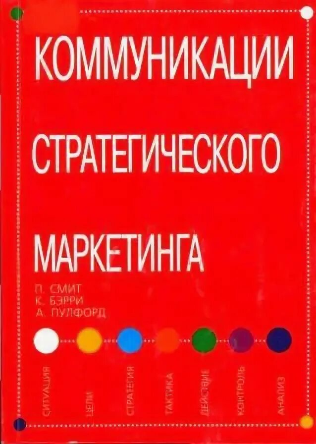 Маркетинг обучающие пособия. Коммуникации стратегического маркетинга Смит п Бэрри к Пулфорд а GLA. Учебная литература реклама. Пол Смит маркетинговые коммуникации SOCTAC.