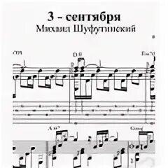 Третье сентября аккорды
