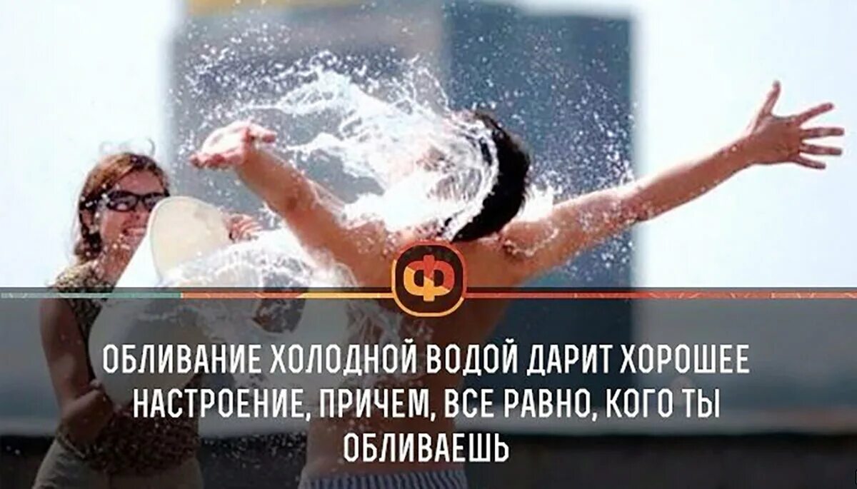 Сначала холодная вода потом горячая. Обливание холодной водой. Обливание холодной водой прикол. Облили водой. Обливание холодной водой дарит хорошее настроение.