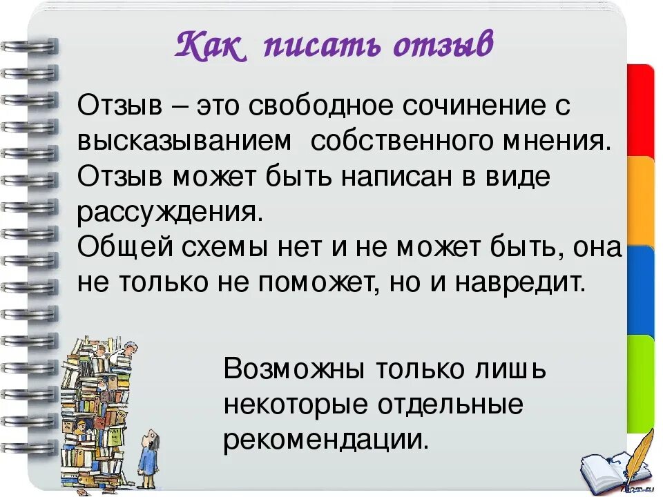 Писать отзывы на вб. Как писать отзыв. Отзыв. Сочинение отзыв. Написать отзыв.