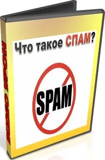 Спам что это такое