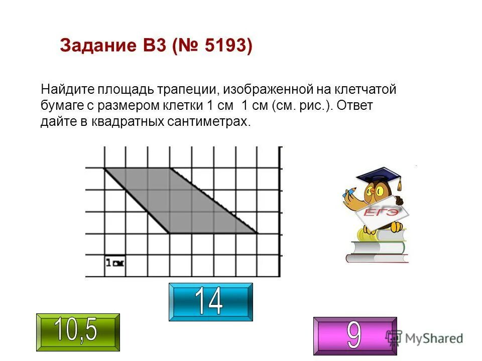 Найдите площадь трапеции изображенной на клетчатой. Найдите площадь трапеции изображенной на клетчатой