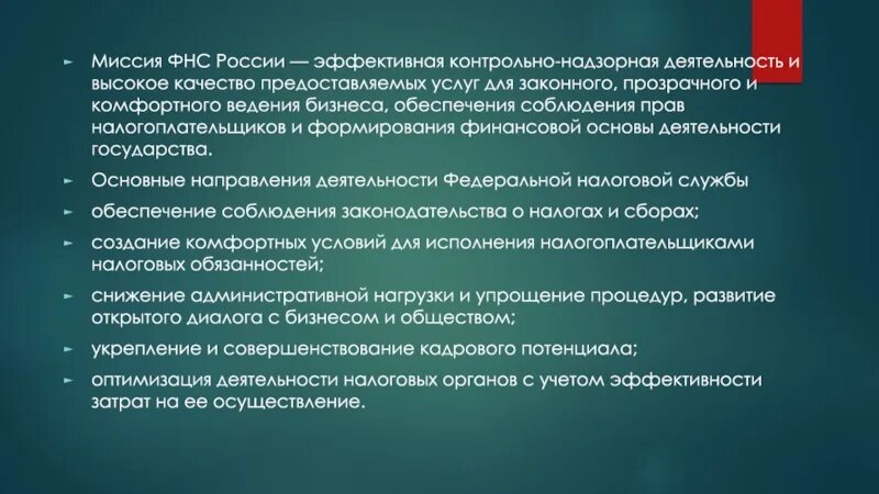 Миссия ФНС. Миссия налоговых органов в России. Миссия ИФНС России это. Миссия ФНС России 2021.