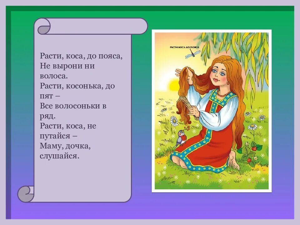 Потешки расти коса до пояса. Расти коса до пояса. Детские потешки и прибаутки. Расти коса до пояса не вырони ни волоса стих. Детские песни расти