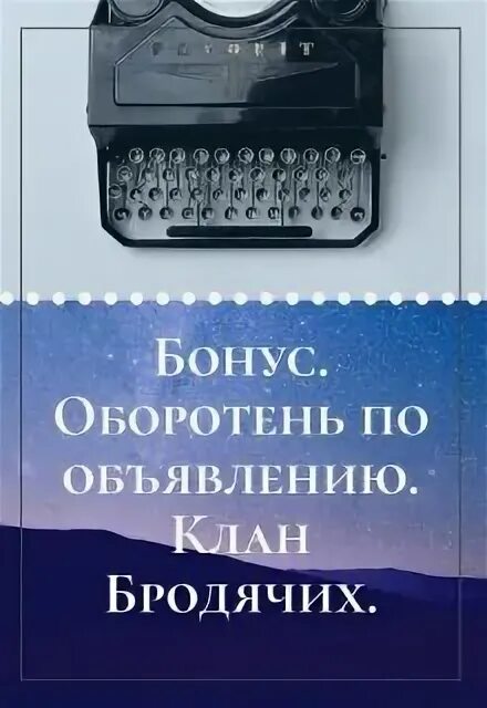 Книга оборотень по объявлению. Оборотень по объявлению. Оборотень по объявлению читать.