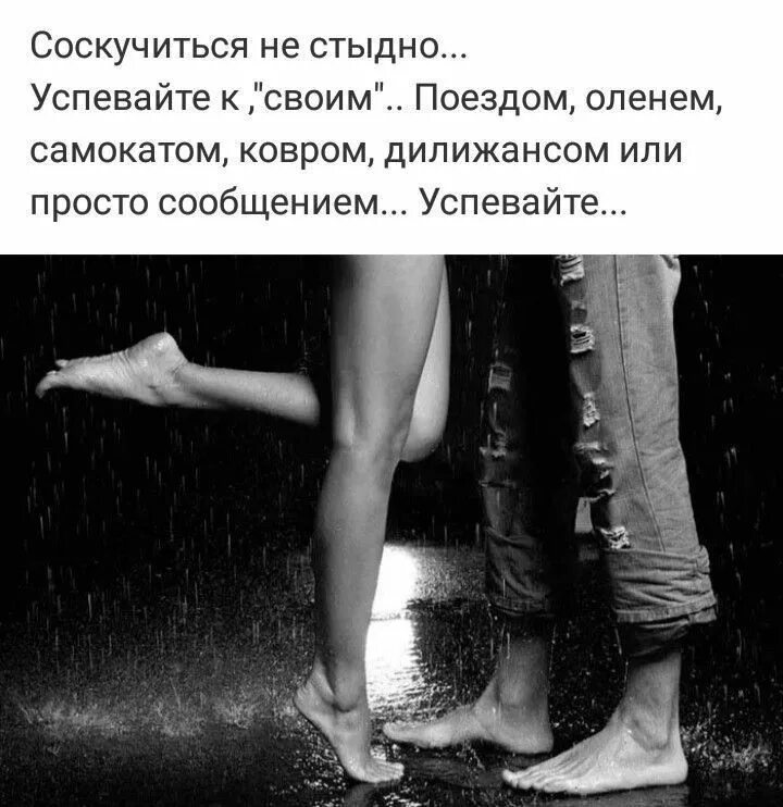 Долго думала что ответить. Девушка танцующая под дождем. с одними долго думаем с другими ничего не соображаем. с одними мы долго думаем с другими ничего не соображаем картинки. соскучиться не стыдно. успевайте к своим.поездом,.