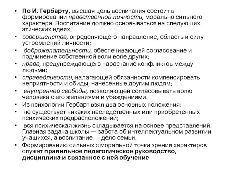 Идея воспитывающего обучения. Теория воспитывающего обучения. Гербарт факторы развития личности. Высшая цель воспитания. Гербарт воспитывающее обучение.