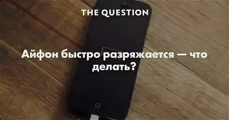 Что делать если новый айфон быстро разряжается. Быстро разряжается айфон. что делать если айфон быстро разряжается 6s. iphone нагревается и быстро разряжается. быстро разряжается айфон мем.