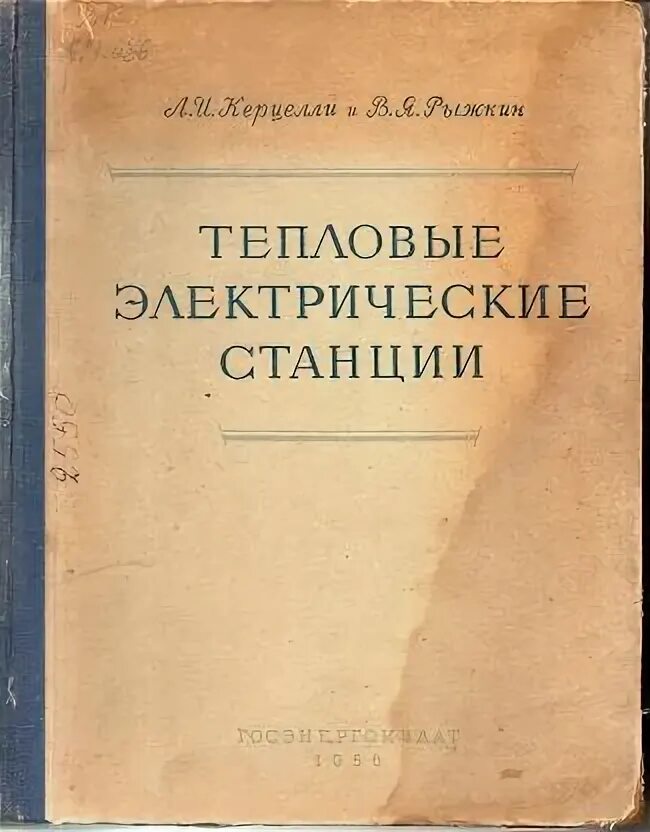 Учебник тэс. Тепловые электрические станции» учебник керцелли. тепловые электрические станции» учебник керцелли мэи.