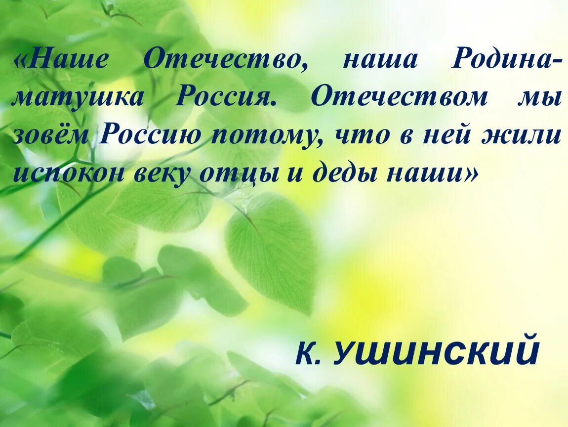 Стих дрожжина родине 4 класс. Наше отчество наше Родина матушкк. Наше Отечество наша Родина Матушка Россия. Наше Отечество. Текст Ушинского наше Отечество наша Родина Матушка Россия.