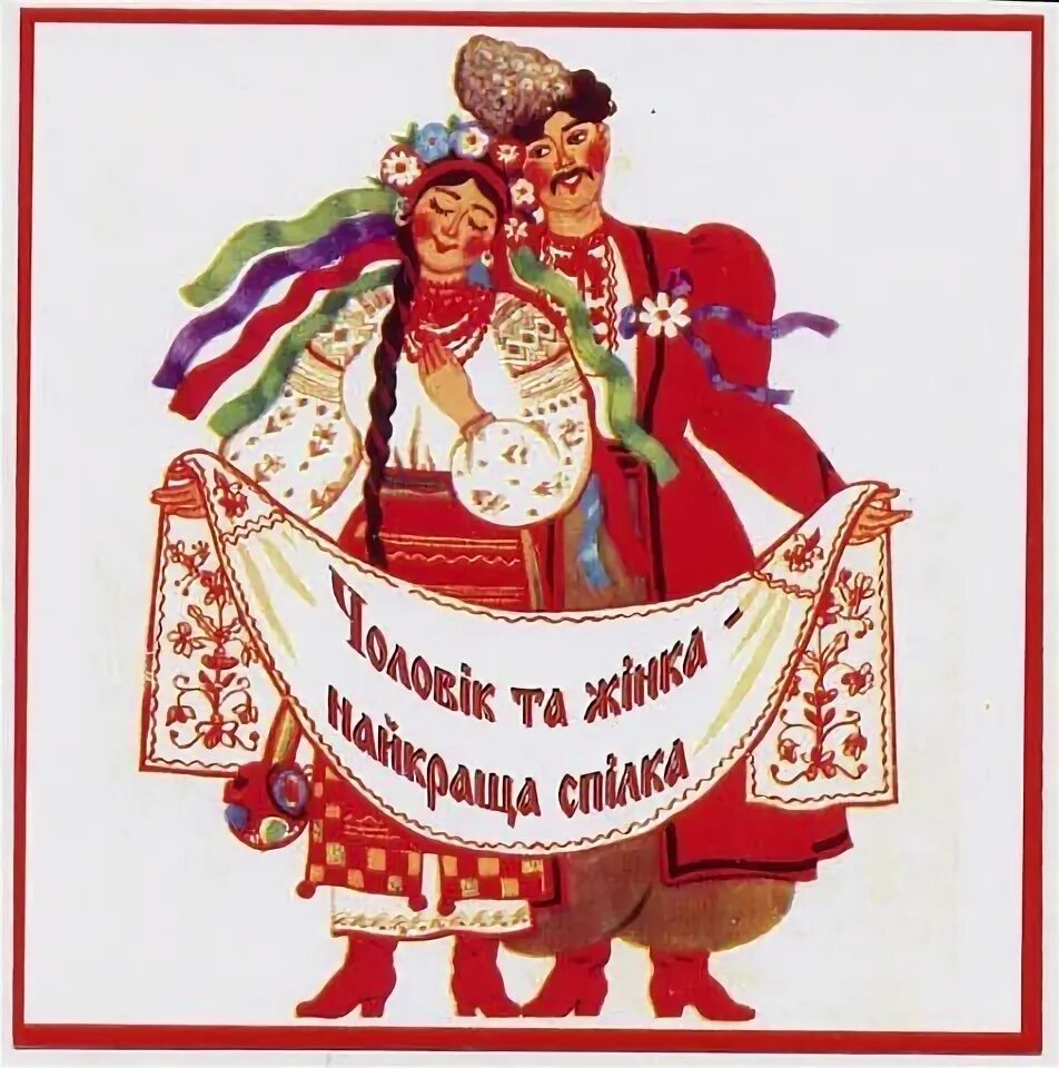 Украинский стиль живописи. Слово жинка. Слово жинка. Слово жинка. Слово жинка.