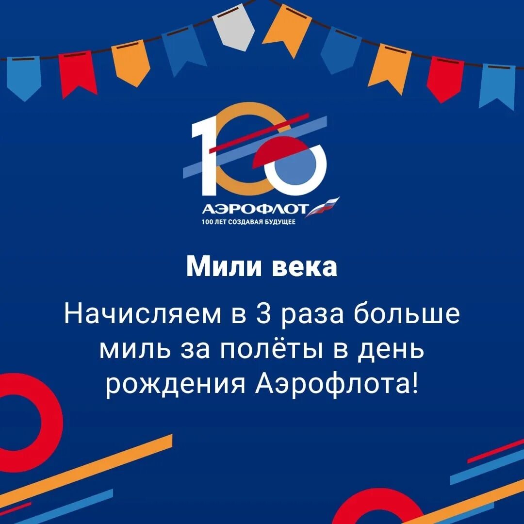Мили победы начисляются аэрофлоту. Аэрофлот 100. Как начислить бонусы аэрофлот за предыдущие полеты. Мили победы начисляются аэрофлоту. Как начисляются мили в аэрофлоте.
