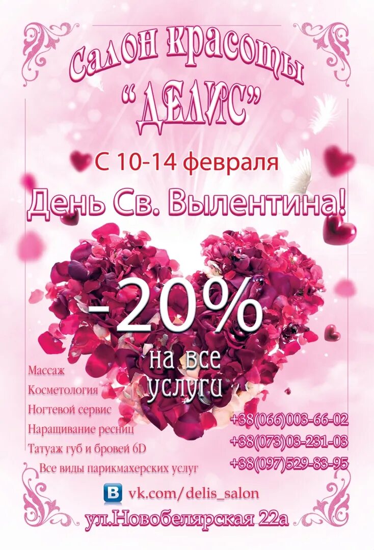 Configuration of heart. Акция салон красоты. День влюбленных салон красоты. Акция ко дню влюбленных. День влюбленных в салоне красоты.