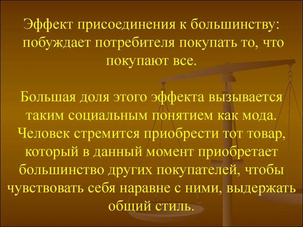 Эффект присоединенияк большинтсву. Эффект присоединения к большинству в экономике. Эффект присоединения к большинству в экономике примеры. Эффект присоединения к большинству