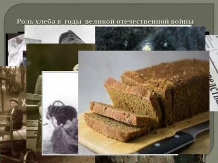 Хлеб времен великой отечественной