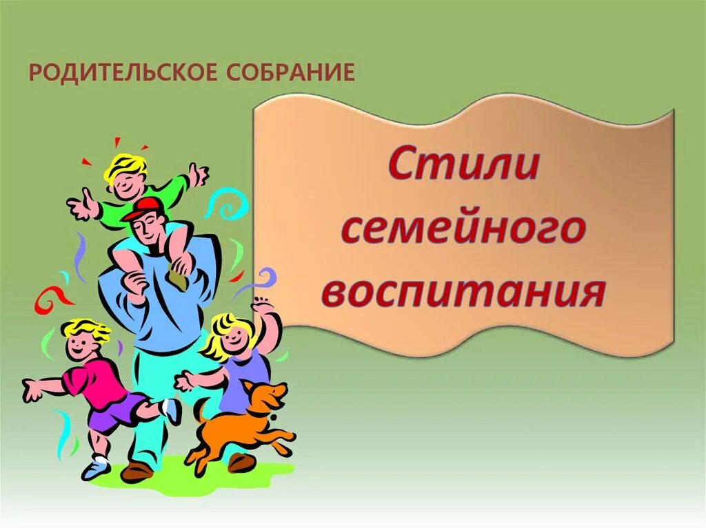 Родительское собрание презентация. Родительское собрание на тему семья. Родительское собрание этикет. Родительское собрание на тему воспитания. Родительское собрание презентация.