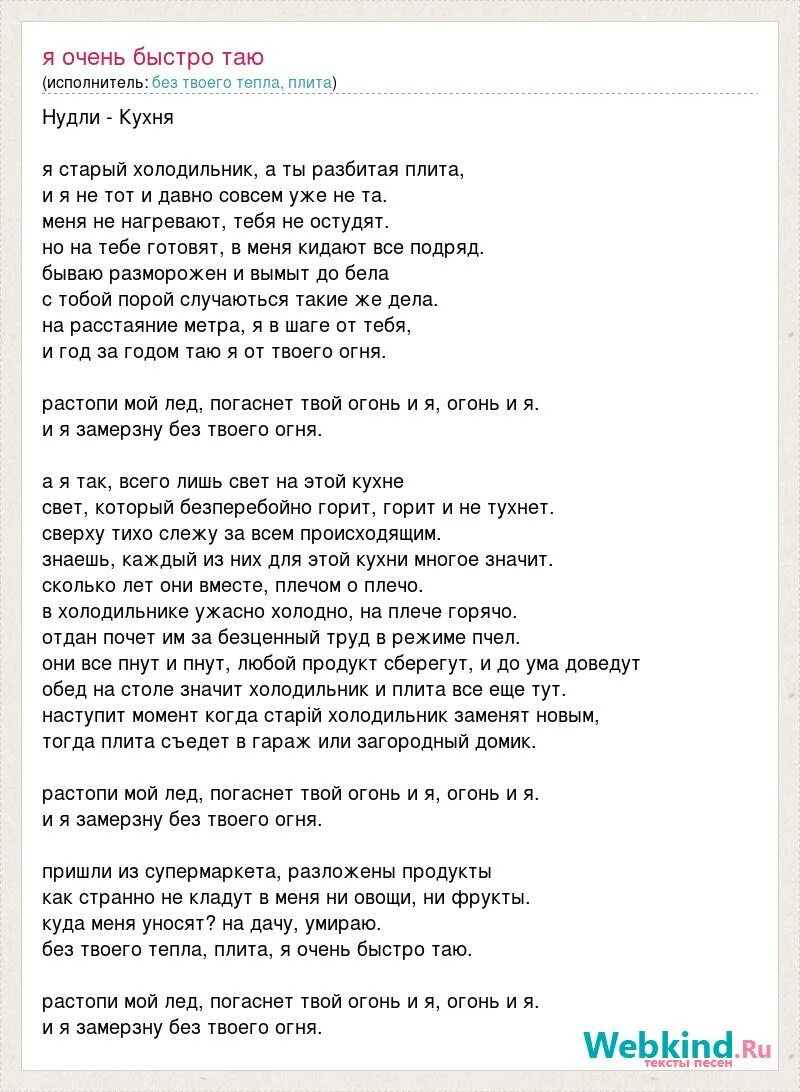 Песня со словами таю. Тает лед текст. Песня тает лёд текст. Между нами тает лед текст. Таю слова песни исполнители.