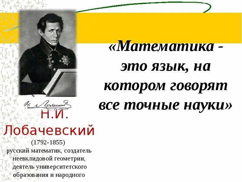 Высказывания великих математиков о математике. Математика это язык на котором говорят все точные науки. Высказывания о математике великих людей. Цитаты о математике великих людей. Цитаты математиков.