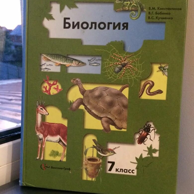 Константинов Бабенко биология 7. Учебник биологии Бабенко Кучменко Константинов. Биология 7 класс (Константинов в.м.). Биология 7 класс.