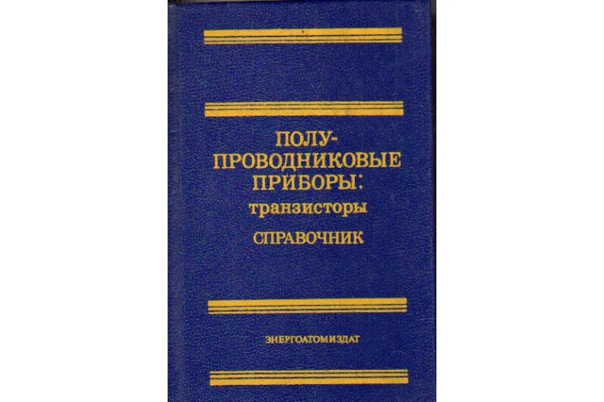 Справочник полупроводников. Полупроводниковые приборы книга. Книги справочник по полупроводниковым приборам. Справочник по полупроводниковым транзисторам. Справочник полупроводниковых приборов.