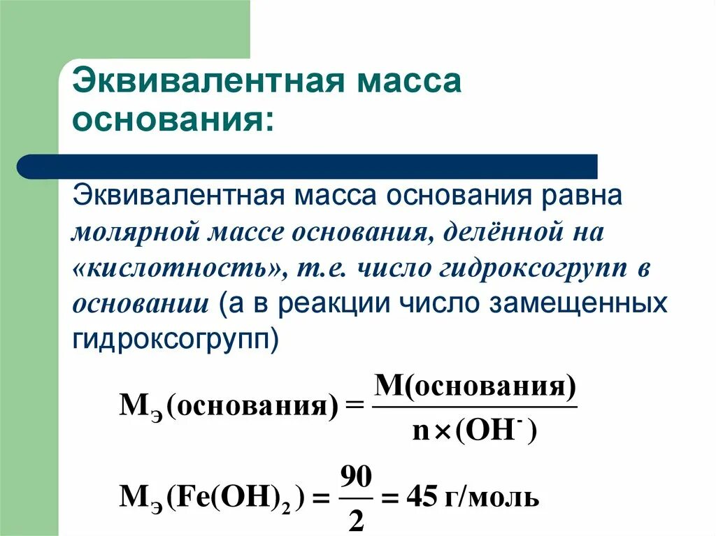 Эквивалентная молярная масса кальция. Молярная масса эквивалента формула. Эквивалентная масса. Эквивалентная масса основания. Молярная масса 0 029