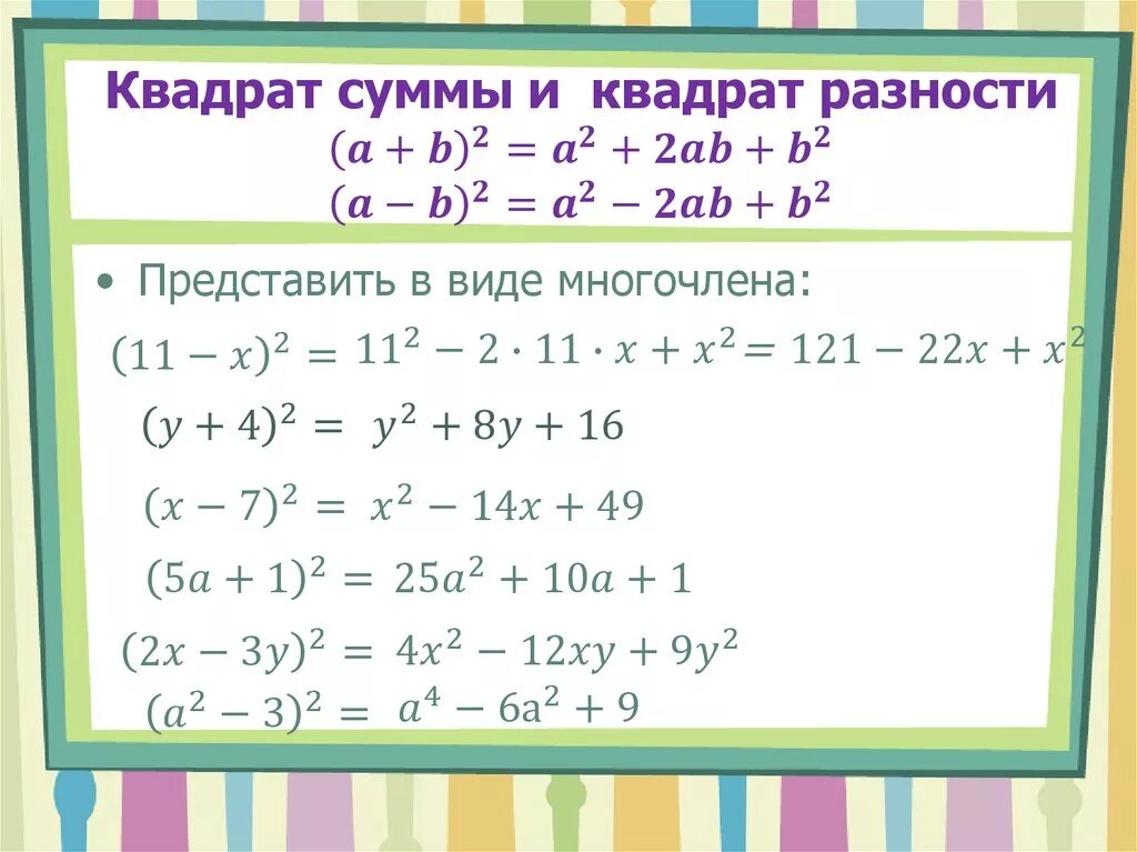 5 примеров квадрат суммы. Формула сокращенного умножения разность квадратов. формулы квадрата суммы и разности двух выражений. формулы сокращенного умножения квадрат разности и суммы. фсу формулы сокращенного умножения разность квадратов.