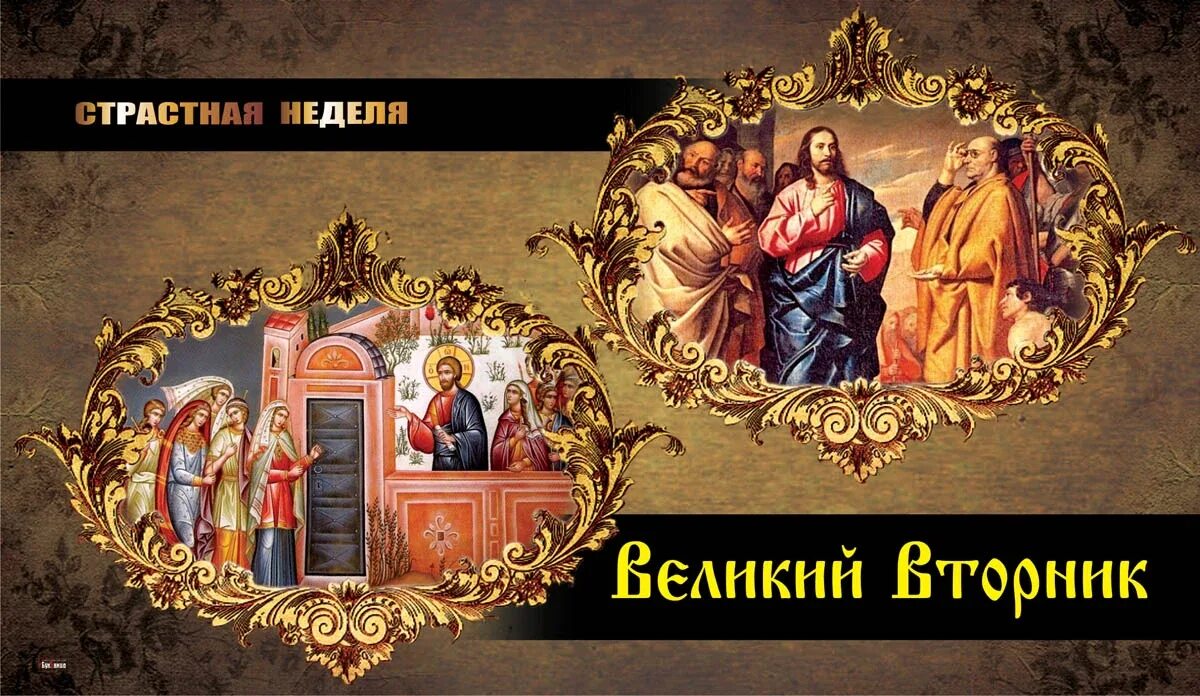 Доброе утро страстной вторник. Великий вторник притча о десяти девах. великий вторник страстной седмицы. великий вторник страстной седмицы притчи. страстна́я седмица. великий вторник..