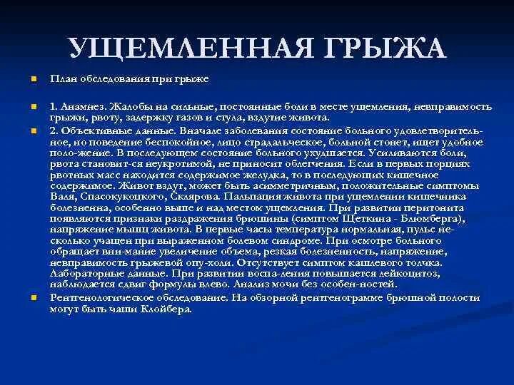 План обследования при грыжах. Неотложка при ущемленной грыже. Клиническая картина ущемленной грыжи. План обследования при рвоте.