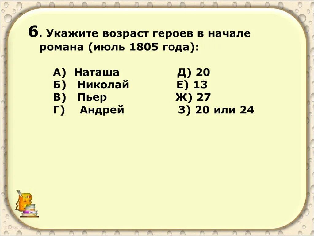 Возраст героев произведений. Тест по войне и миру.