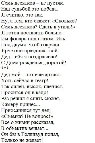 Седьмой десяток лет. Стих деду на день рождения. Стих дедушке на юбилей 70 лет. Стихотворение дедушке на юбилей от внука. Стихотворение дедушке на юбилей 70 лет.