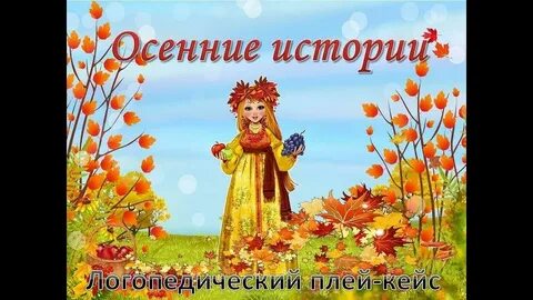 Осенние рассказы слушать