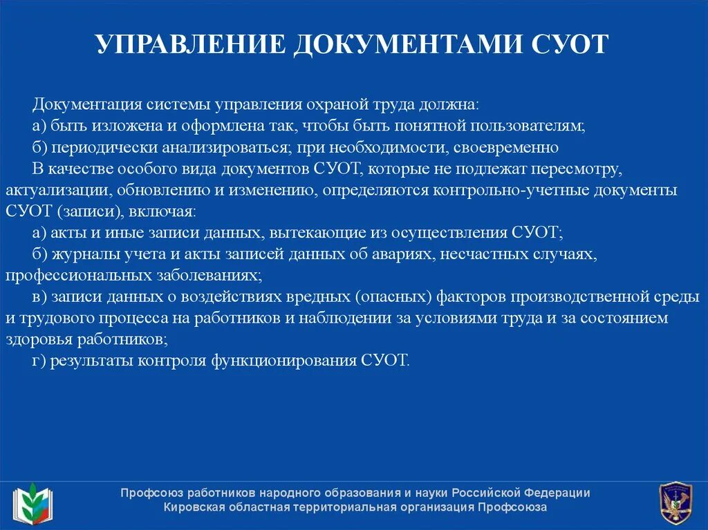 Обеспечение функционирования суот в организации. Нормативные основы системы управления охраной труда.. Управление документами в охране труда. Управление документами СУОТ. Документация системы управления охраной труда.