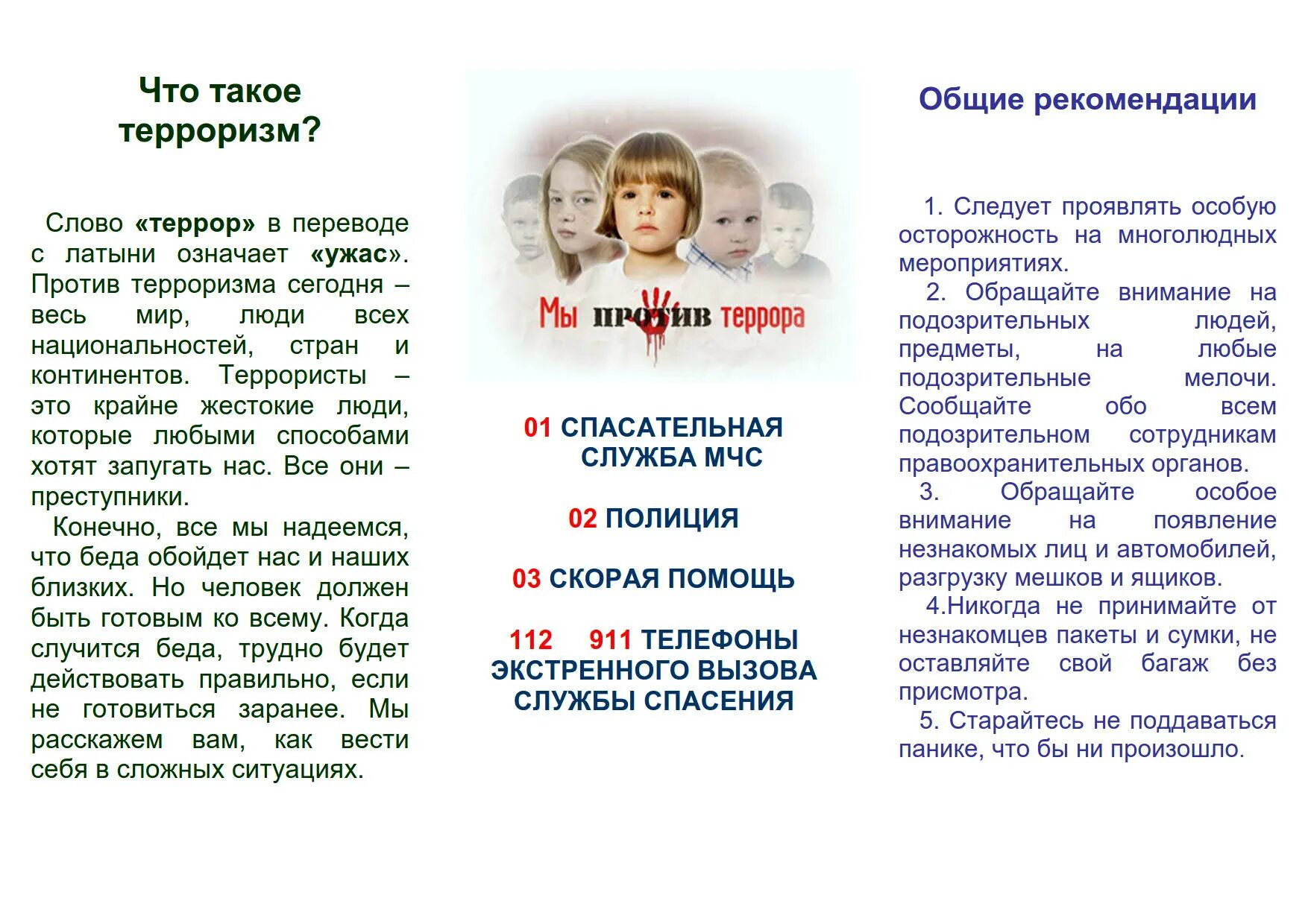 Листовки против терроризма. Листовка терроризм. Буклет террор. Буклет терроризм. Буклет террор.
