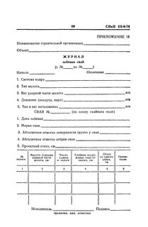 Журнал забивки свай