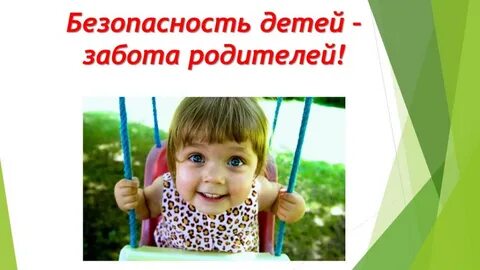 За жизнь и здоровье ребенка