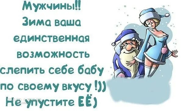 И это была единственная возможность. Мужчины зима единственная возможность. мужчины зима единственная возможность слепить. мужики зима единственная возможность слепить бабу. мужики зима единственная возможность слепить бабу по своему вкусу.